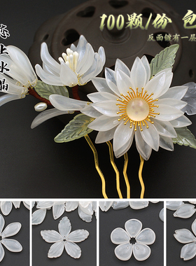 100颗珍珠玉系列米白奶白润润的琉璃花瓣diy手工古风发簪制作材料