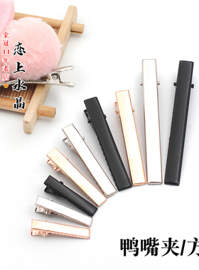 10个鸭嘴夹方夹鳄鱼夹平夹发夹夹子DIY古风发簪手工头饰制作材料