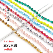 30颗8x11mm直孔水滴珠DIY手工材料串珠材料水晶散珠珠子饰品配件