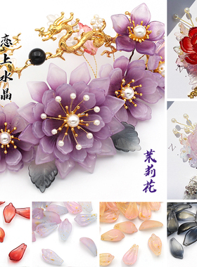 20颗10x19mm茉莉花瓣琉璃古风汉服DIY手工发簪头饰雪莲花制作材料