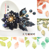 5颗16x30mm大号槭树叶高品质醋酸叶子琉璃diy手工古风发簪材料