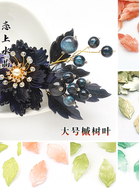 20/5颗16x30mm大号槭树叶高品质醋酸叶子琉璃diy手工古风发簪材料