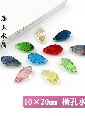 10x20mm横孔水滴珠水晶散珠