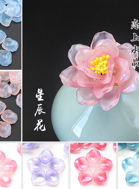 20颗17x19mm星辰花瓣琉璃花diy古风发簪头饰手工制作材料