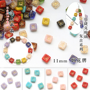 11mm烟花牌正方形直孔牌子仿捷克琉璃复古系列diy手链手机链材料