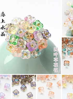 琉璃12mm四叶草花苞diy古风材料