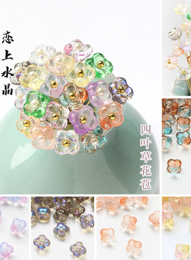 琉璃12mm四叶草花苞diy古风材料