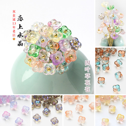 琉璃12mm四叶草花苞diy古风材料