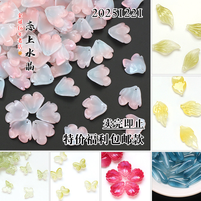 特价福利款20251221琉璃花瓣树叶diy手工发簪饰品制作材料,饰品/流行首饰/时尚饰品新,其他DIY饰品配件,淘宝优惠券,粉丝福利购,淘宝优惠卷