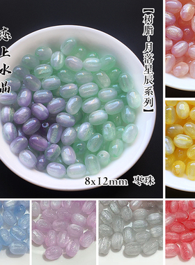 10颗树脂8x10mm枣珠光变月落星辰直孔珠子diy手链饰品制作材料