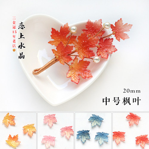 20mm中号枫叶琉璃树叶叶子