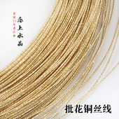 1米价批花铜丝线14k麻花线手链批花丝颤枝diy手工发簪制作材料