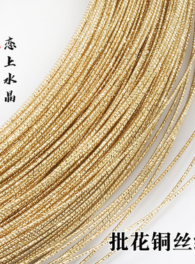1米价批花铜丝线14k麻花线手链批花丝颤枝diy手工发簪制作材料