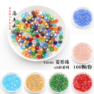 100颗4mmAB彩菱形珠水晶散珠子diy手工饰品流苏发簪制作材料