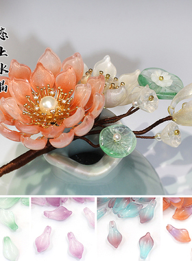 20颗11x20mm立体荷花琉璃花瓣莲花diy手工古风汉服头饰制作材料