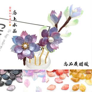 5颗高品质醋酸水仙花瓣樱花DIY古风发簪头饰制作材料手工恋上水晶