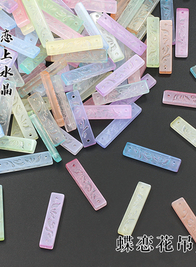 20颗7x30mm蝶恋花吊牌琉璃长条吊片diy古风发簪头饰流苏手工材料