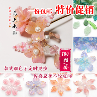 特价 捷克琉璃花瓣混色福袋古风DIY手工发簪材料 100颗福利惊喜款