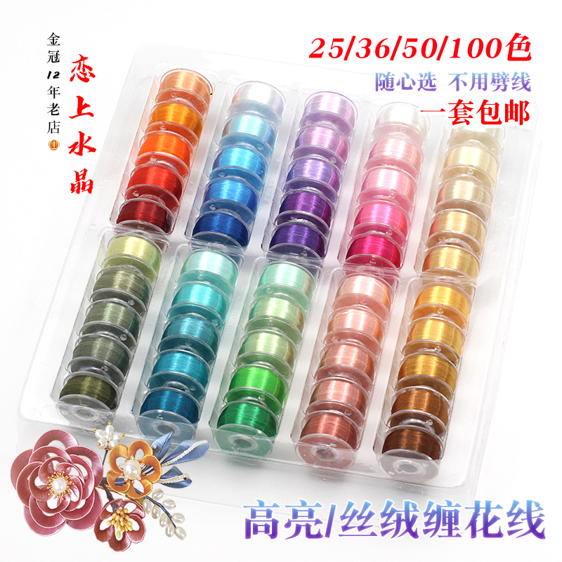 25色36色高亮缠花线套装高光玉簪花丝绒线diy手工古风基础材料包