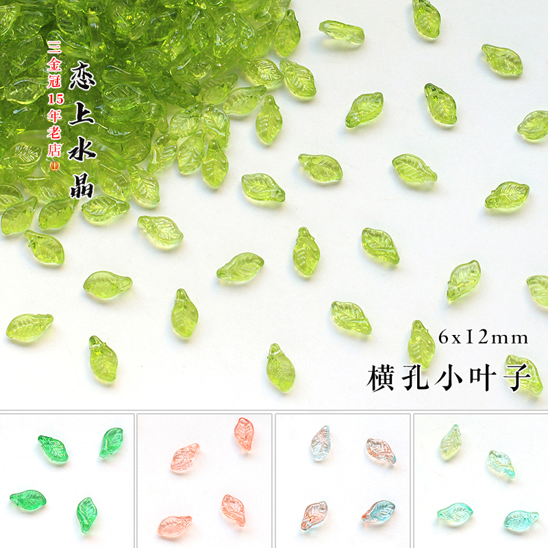 6x12mm横孔小叶子琉璃树叶