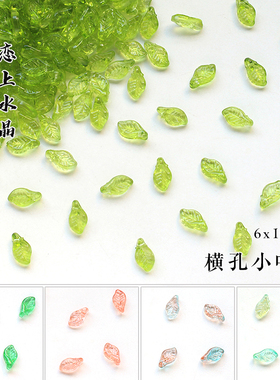 50颗6x12mm横孔小叶子琉璃树叶diy古风发簪饰品手链配饰手工材料