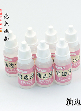 10ml锁边液缠花防开线diy手工