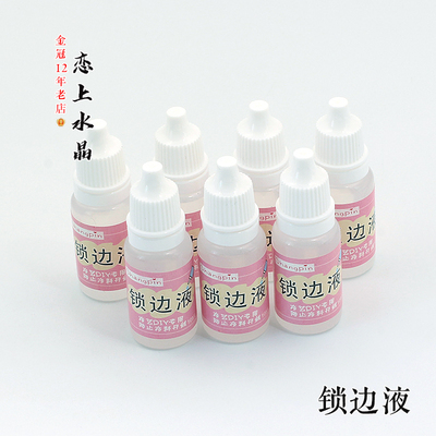 10ml锁边液缠花防开线diy手工
