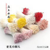 1捆约1.4 1.8mm亚光小圆头花蕊花心diy手工发簪花朵制作材料配饰