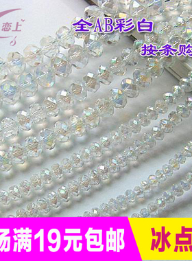 2-12mm扁珠(全AB彩白)DIY水晶散珠子手机链手工制作头饰配珠串珠