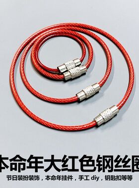 大红色环钥匙扣喜庆节庆装扮装扮创意包胶钢丝圈绳男女不锈钢挂件