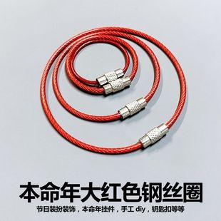 大红色环钥匙扣喜庆节庆装扮装扮创意包胶钢丝圈绳男女不锈钢挂件
