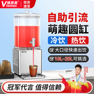 维思美商用自助饮料机小型冷饮机圆缸冷热两用果汁鼎酸梅汤果汁机