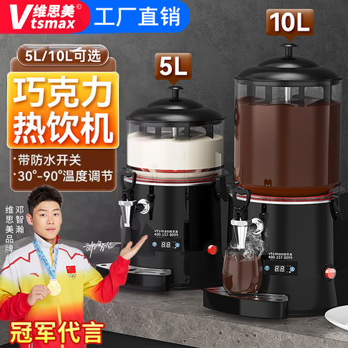 维思美多功能热饮机商用巧克力机