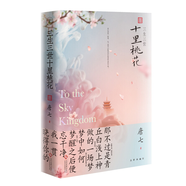 三生三世十里桃花 唐七公子作品言情经典作品白浅夜华的故事青春爱情言情古装玄幻小说杨幂赵又廷主演原著图书籍