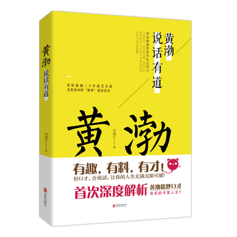 正版黄渤说话有道高情商好口才会说话有才华沟通技巧说话之道艺术全知道幽默方法口才训练与沟通技巧书籍