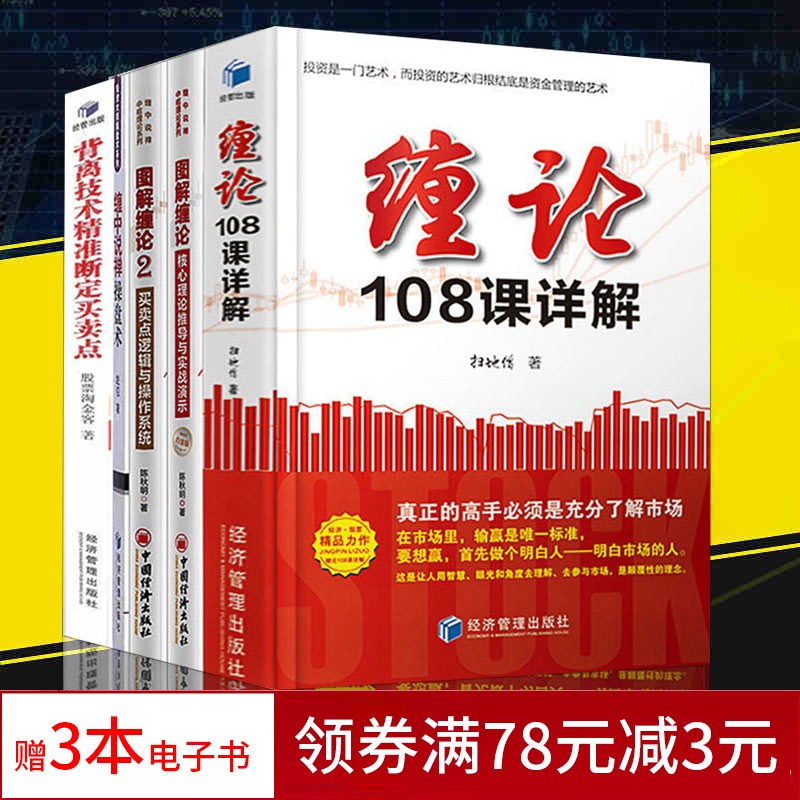 5册 缠论108课详解 扫地僧著+缠中说禅操盘术+图解缠论1 2+背离技术精准断定买卖点 股票缠论解盘禅论炒股缠论书籍