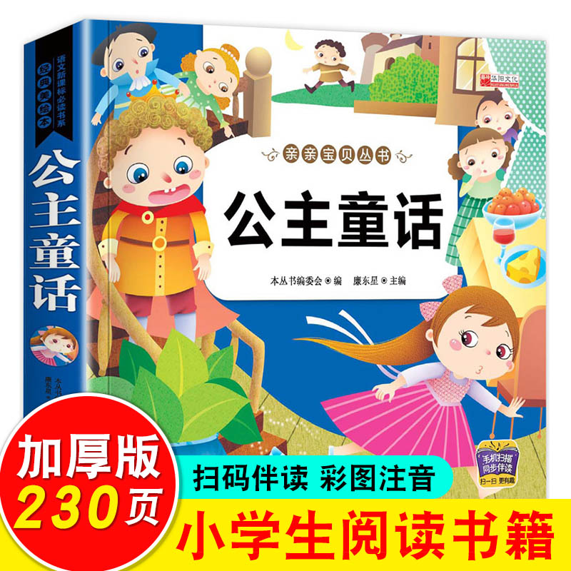 公主童话 彩图注音版 3-8岁幼儿儿童学前早教启蒙认知睡前童话故事书