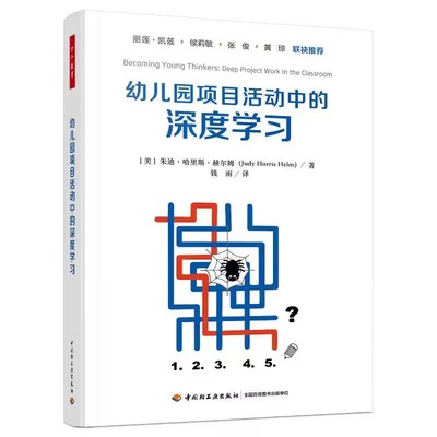 幼儿园项目活动中的深度学习 (美)朱迪·哈里斯·赫尔姆 正版书籍 中国轻工业出版社