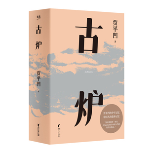 微玭暇 贾平凹作品 古炉 当代文学散文随笔畅销书籍贾平凹少年记忆长篇小说 山本暂坐废都秦腔浮躁作者 展现中国基层历史轨迹现