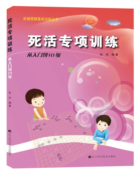 死活专项训练:从入门到10级张杰9787538164343怎么样,好用不?