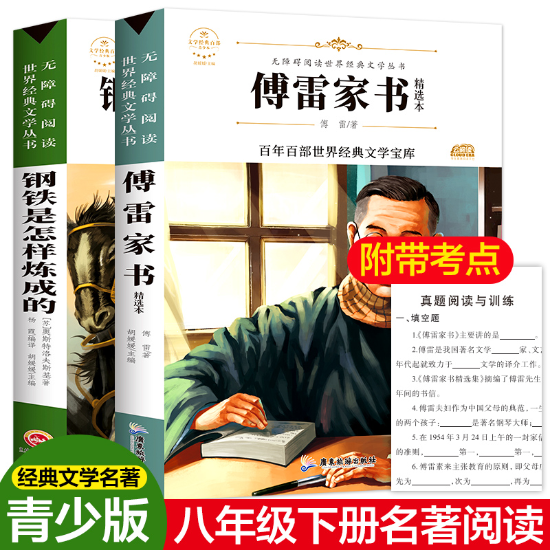 八年级下册傅雷家书钢铁怎样炼成