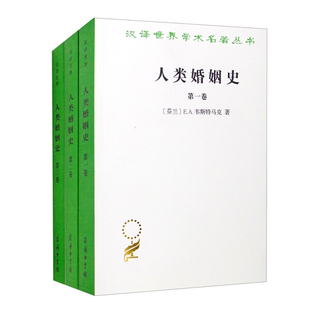 正版 人类婚姻史 共3册 9787100109161 汉译世界学术名著丛书 商务印书馆