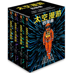 偶像特德·姜 太空漫游四部曲 作者劉慈欣 阿瑟·克拉克 三體 偶像科幻三巨頭神作經(jīng)典 正版 電影原著黑石板 圖書