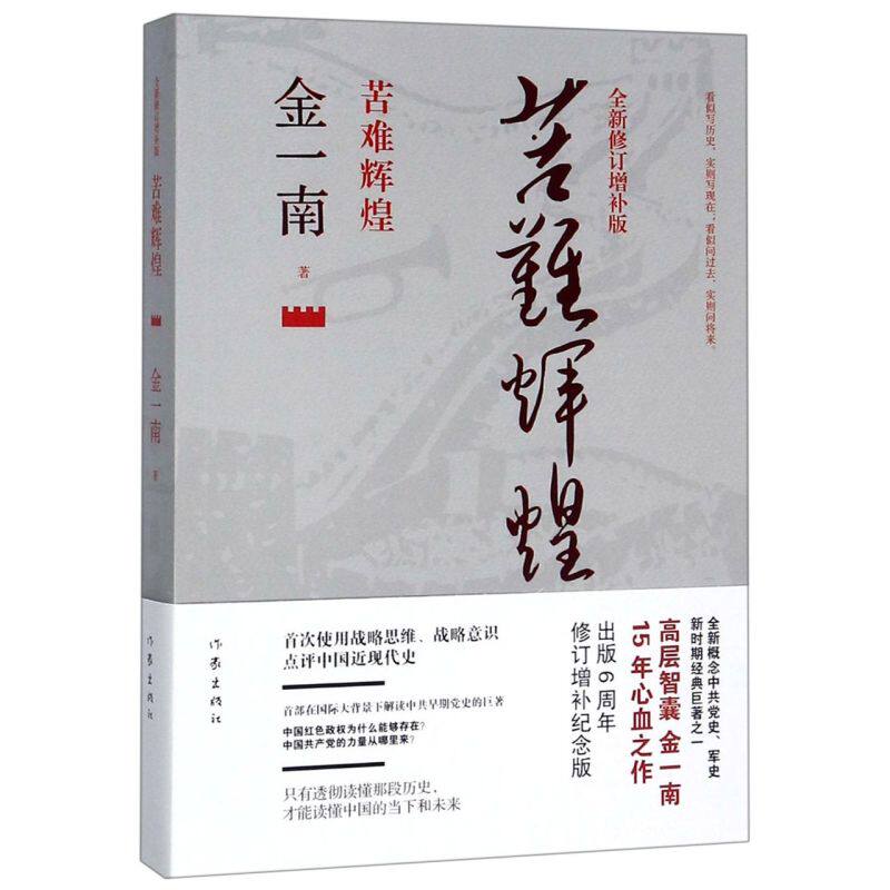 苦难辉煌(全新修订增补版) 9787506379236 作家出版社 金一南