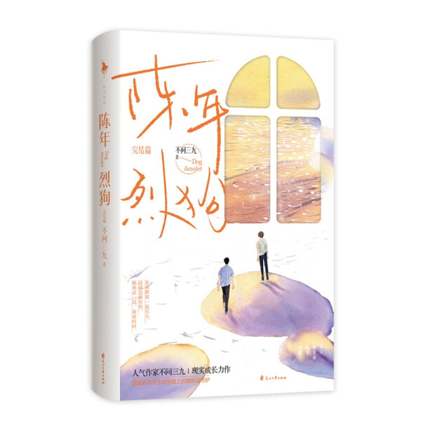 【正版】陈年烈狗2 完结篇 不问三九著 燎原 兄弟篇 陈年烈苟小说实体书 青春文学小说书籍 新视角图书