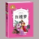 读物四年级适合 小学生版 原著正版 儿童版 白话文青少年版 红楼梦注音版 名著 少儿版 一二三年级阅读课外书必书籍老师推荐