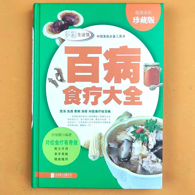 正版现货 百病食疗大全彩图 中医养生书籍大全 食谱调理四季 家庭营养健康百科全书保健饮食养生餐菜谱食品胃病女性女人食补营养师
