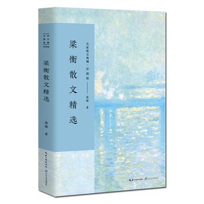 梁衡散文精选 名家散文典藏彩插版 觅渡，觅渡，渡何处/跨越百年的美丽/把栏杆拍 梁衡散文集 高中生课外阅读书籍现当代文学随笔