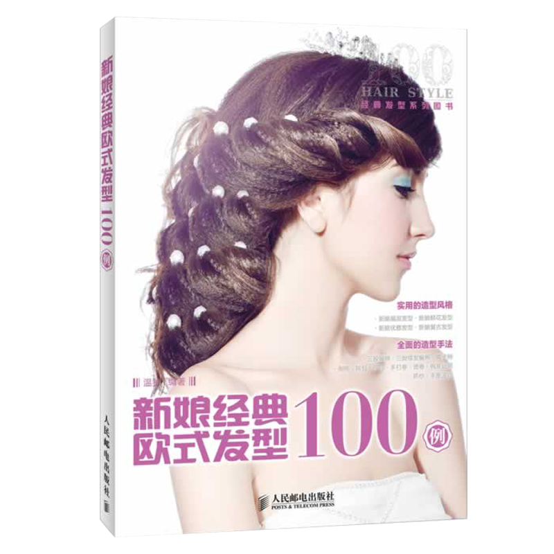 正版 新娘经典欧式发型100例 欧式日式韩式中式新娘发型造型教程书 发型设计大全教材 美发书 影楼美发编发盘发书籍 人民