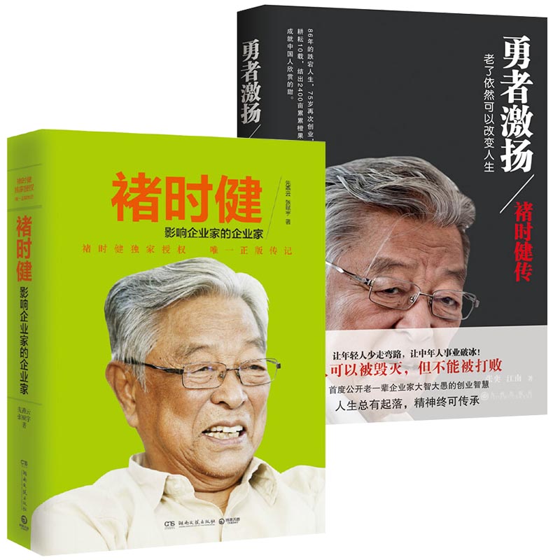 勇者激扬 褚时健传财经人物+褚时健:影响企业家的企业家  企业管理书 财经人物传记自传名人传企业家人生励志传奇故事书籍